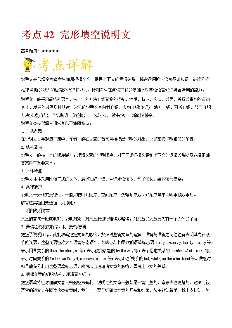 高中英语高考考点42完形填空说明文--备战2022年高考英语一轮复习考点一遍过第1页