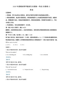 高中英语高考精品解析：2020年全国统一高考英语试卷（新课标Ⅰ）听力A版（解析版）