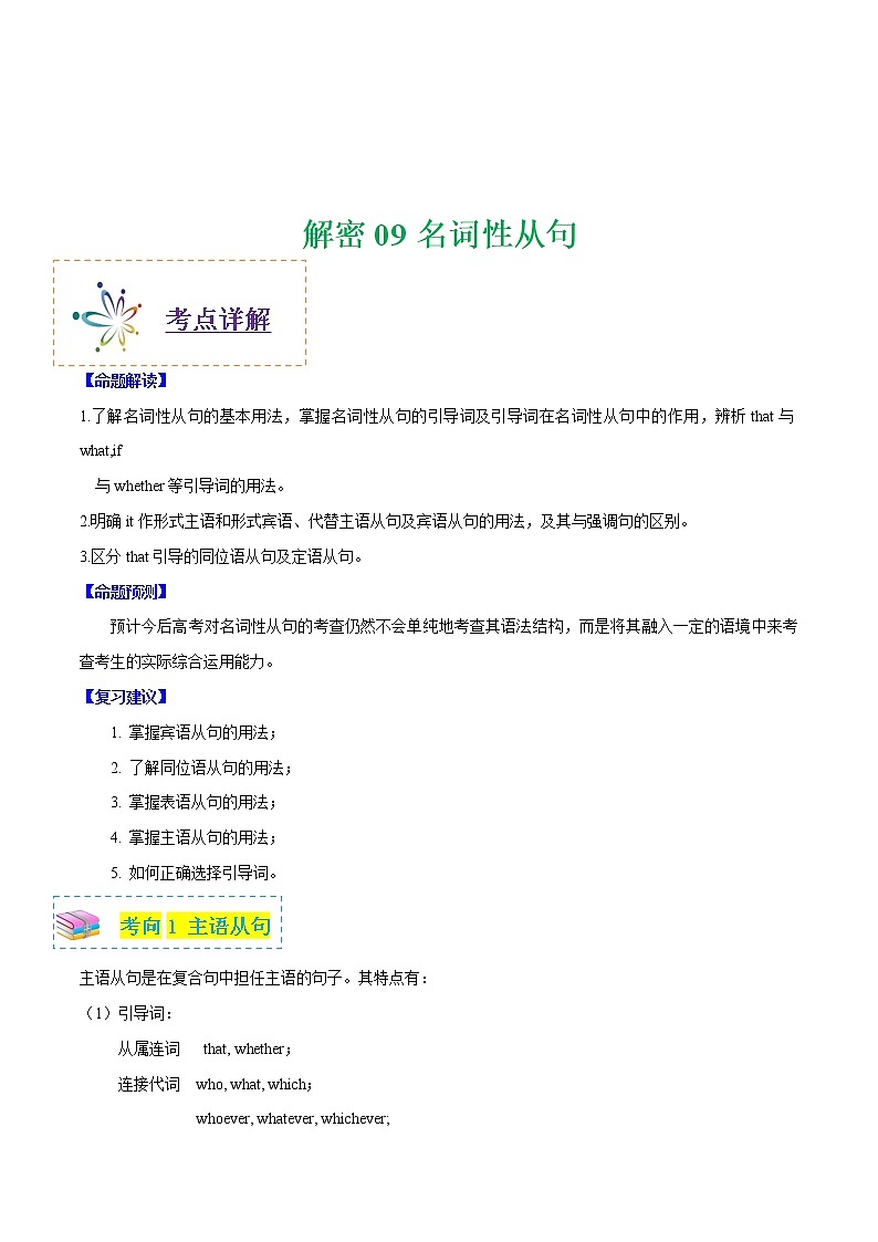 高中英语高考解密09  名词性从句 （学生版）-—【高频考点解密】2021年山东新高考英语二轮复习讲义+分层训练01