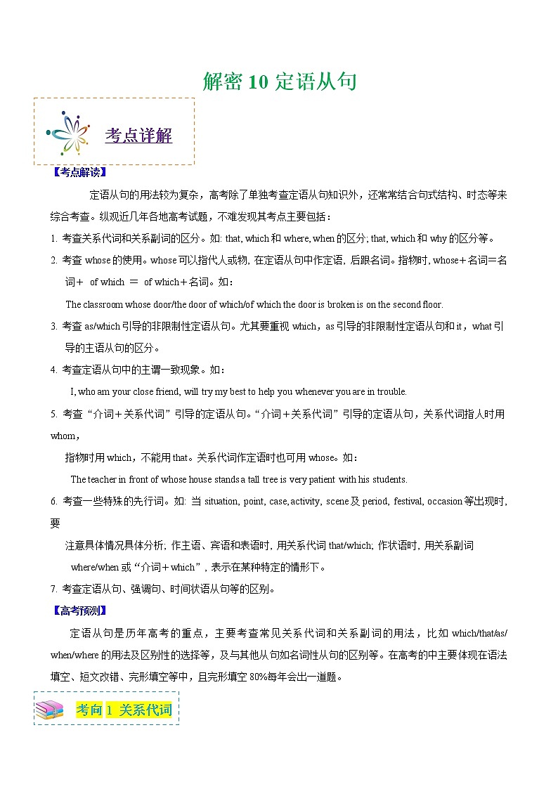高中英语高考解密10 定语从句（教师版）——2021年高考英语高频考点解密第1页