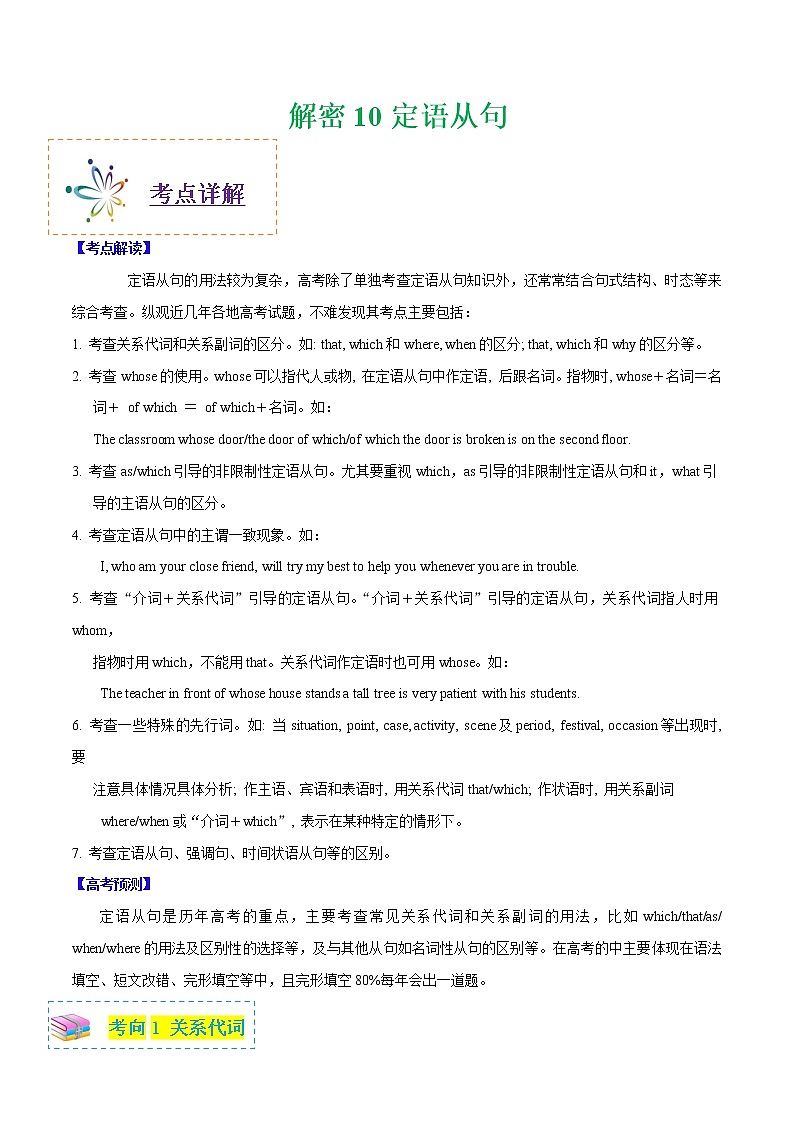 高中英语高考解密10 定语从句（学生版）——2021年高考英语高频考点解密第1页