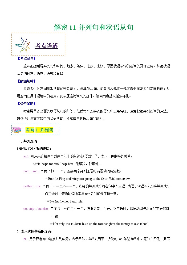 高中英语高考解密11 并列句和状语从句（学生版）——2021年高考英语高频考点解密 -第1页