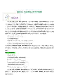 高中英语高考解密14   阅读理解之推理判断题（教师版）——【高频考点解密】2021年山东新高考英语二轮复习讲义+分层训练