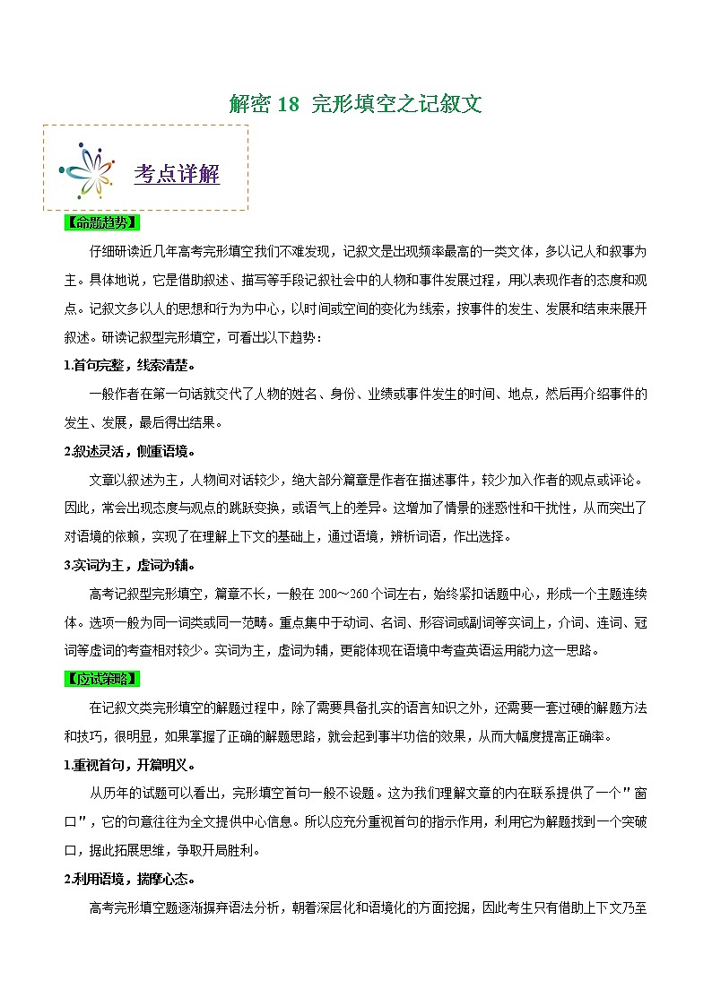高中英语高考解密18  完形填空之记叙文（学生版）---【高频考点解密】2021年山东新高考英语二轮复习讲义+分层训练第1页