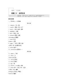 高中英语高考话题二十　自然生态