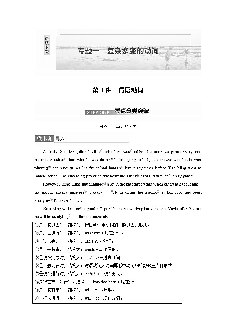 高中英语高考第2部分 语法专项突破 专题1 第1讲　谓语动词第1页