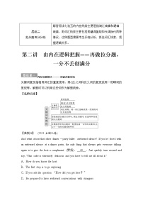 高中英语高考第二讲 由内在逻辑把握——再做拉分题，一分不丢创满分-2022年新高考英语二轮复习提分秘籍专题二：七选五