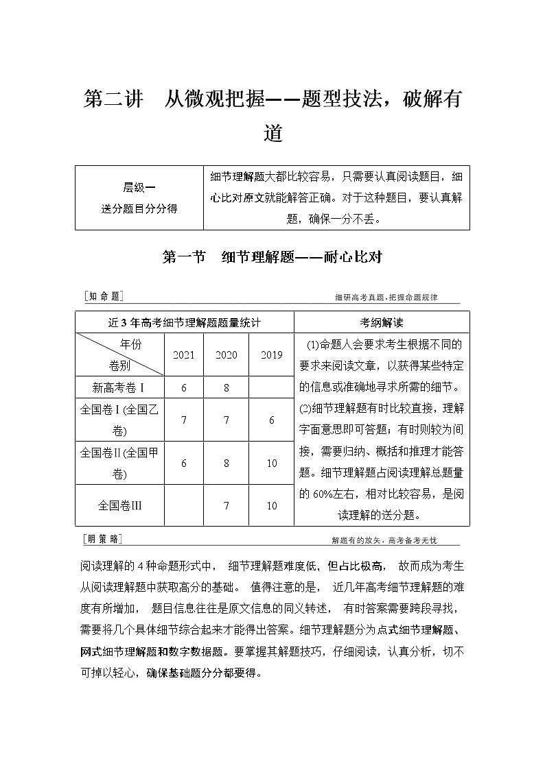 高中英语高考第一节 细节理解题——耐心比对-2022年新高考英语二轮复习提分秘籍专题一：阅读理解（第二讲）第1页