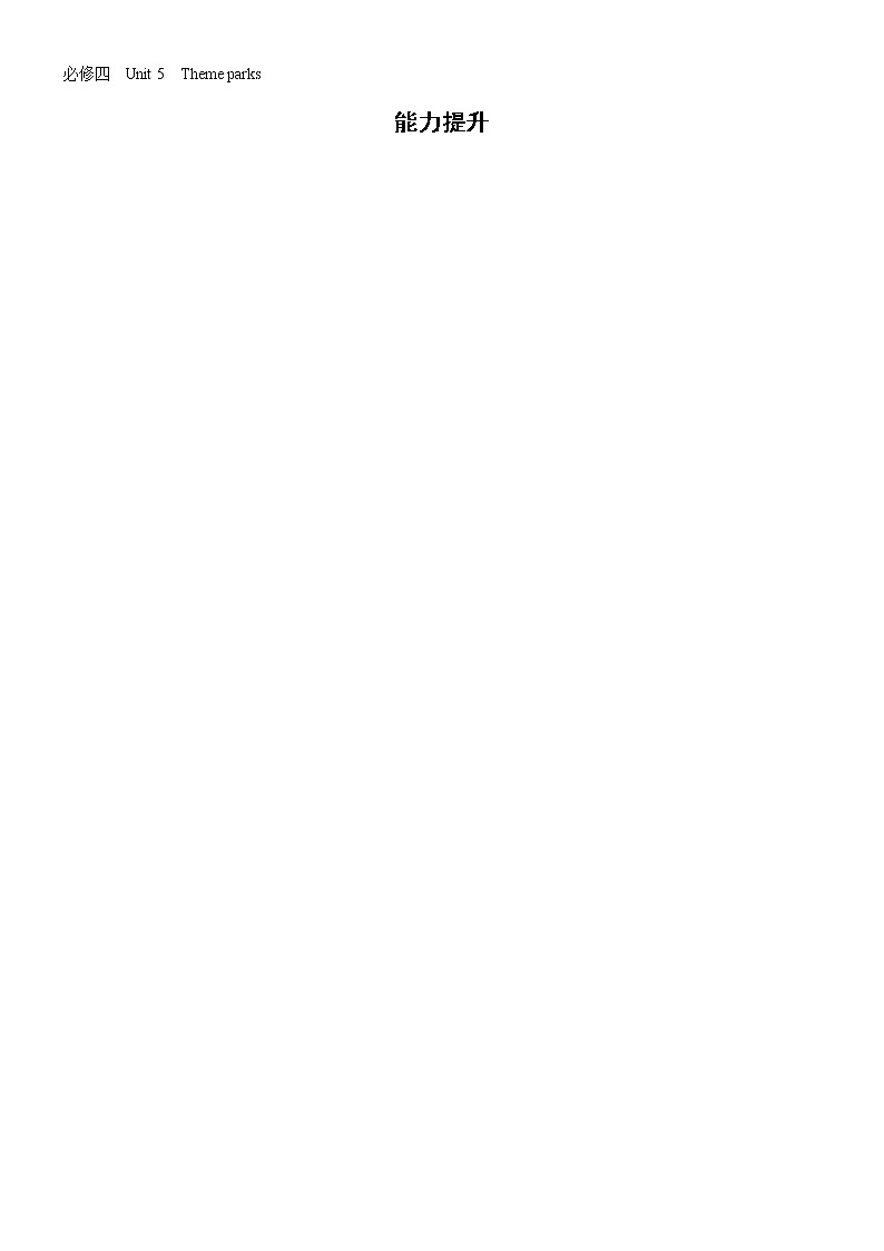 高中英语高考必修四  Unit 5  Theme parks 2021届高考英语一轮复习能力提升题第1页