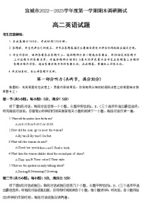 2022-2023学年安徽省宣城市高二上学期期末调研考试英语试题Word版含答案