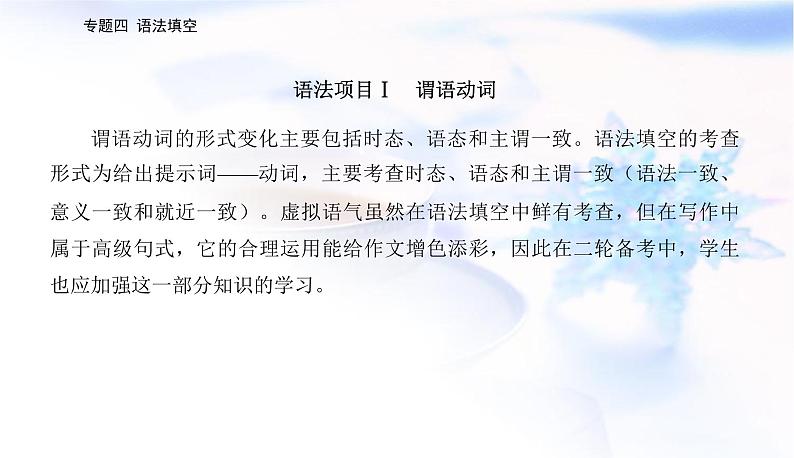 2023届高考英语二轮复习第一讲提示词为动词课件第8页