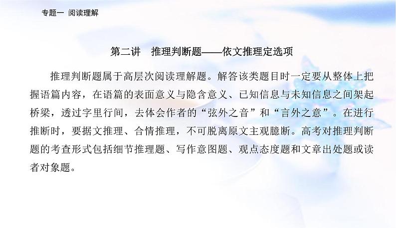 2023届高考英语二轮复习第二讲推理判断题——依文推理定选项课件第2页