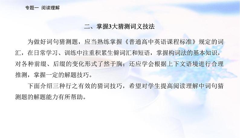 2023届高考英语二轮复习第四讲词句猜测题——上下语境觅答案课件第3页