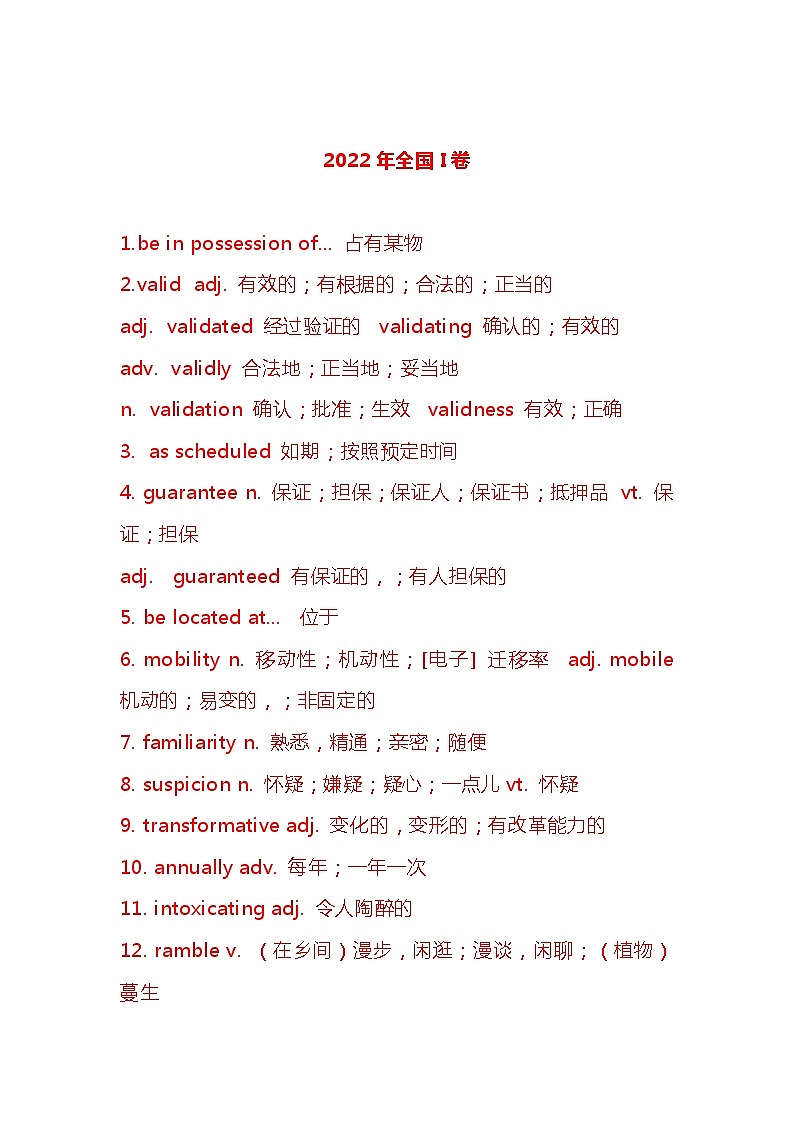 近两年高考英语全国卷陌生词汇集锦第1页