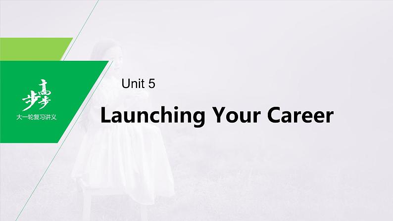 高中英语高考第1部分 教材知识解读 选择性必修第4册　Unit 5　Launching Your Career课件PPT第1页