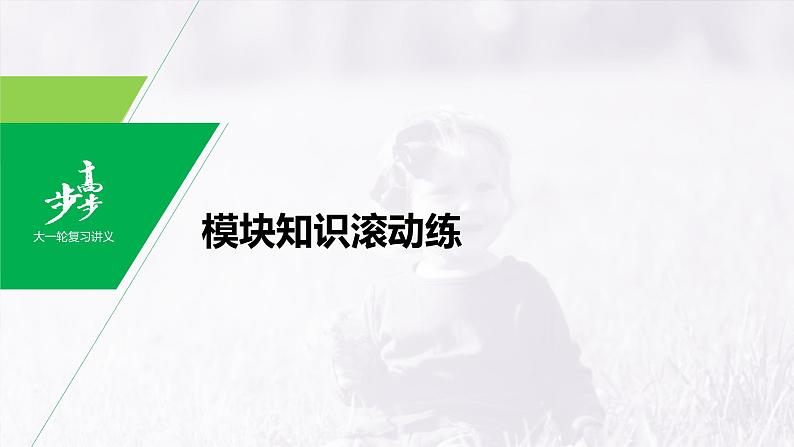 高中英语高考第1部分 教材知识解读 选择性必修第1册　模块知识滚动练课件PPT第1页