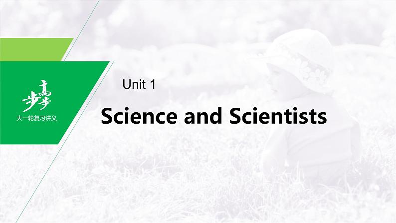 高中英语高考第1部分 教材知识解读 选择性必修第2册　Unit 1  Science and Scientists课件PPT01