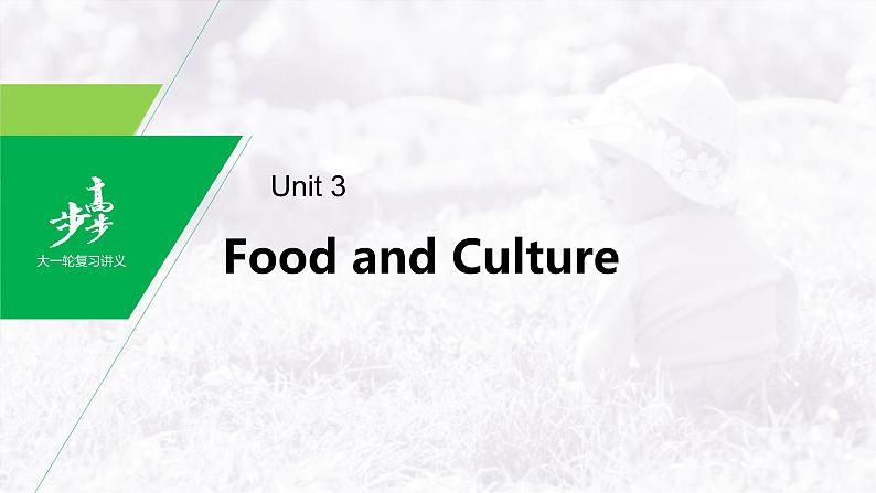 高中英语高考第1部分 教材知识解读 选择性必修第2册　Unit 3  Food and Culture课件PPT第1页