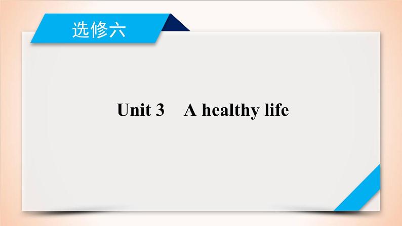 高中英语高考第1部分 选修6 Unit 3 2021届人教版英语高考一轮复习同步课件第1页