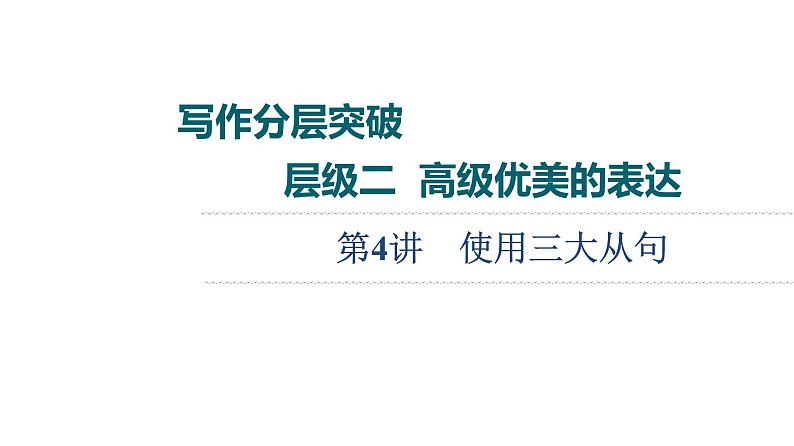 高中英语高考第3部分 书面表达 层级2+第4讲　使用三大从句课件PPT01