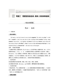 高中英语高考第2部分 语法专题  语法专题  专题二 需要变形的名词、数词、形容词和副词