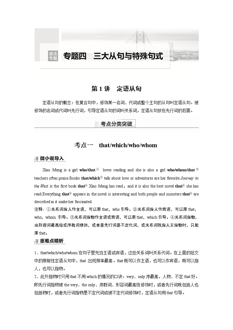 高中英语高考第2部分 语法专题  语法专题  专题四 第1讲　定语从句第1页