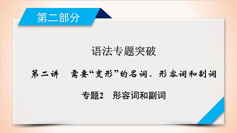 高中英语高考第2部分 第2讲 专题2形容词和副词 2021届人教版英语高考一轮复习同步课件第1页