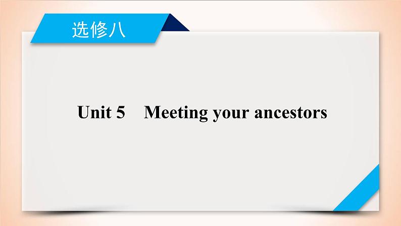 高中英语高考第1部分 选修8 Unit 5 2021届人教版英语高考一轮复习同步课件第1页