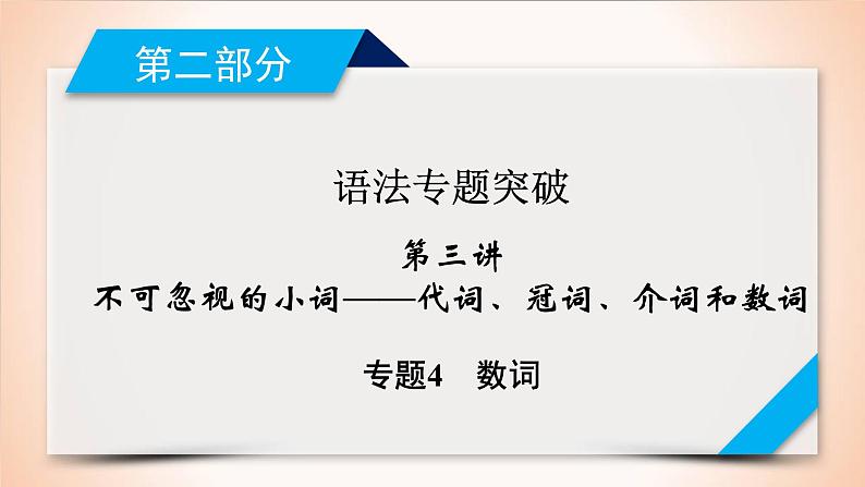 高中英语高考第2部分 第3讲 专题4数词 2021届人教版英语高考一轮复习同步课件第1页