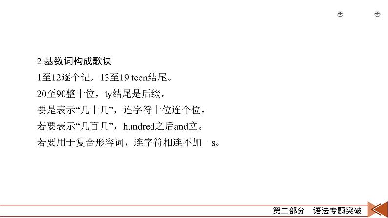 高中英语高考第2部分 第3讲 专题4数词 2021届人教版英语高考一轮复习同步课件第8页