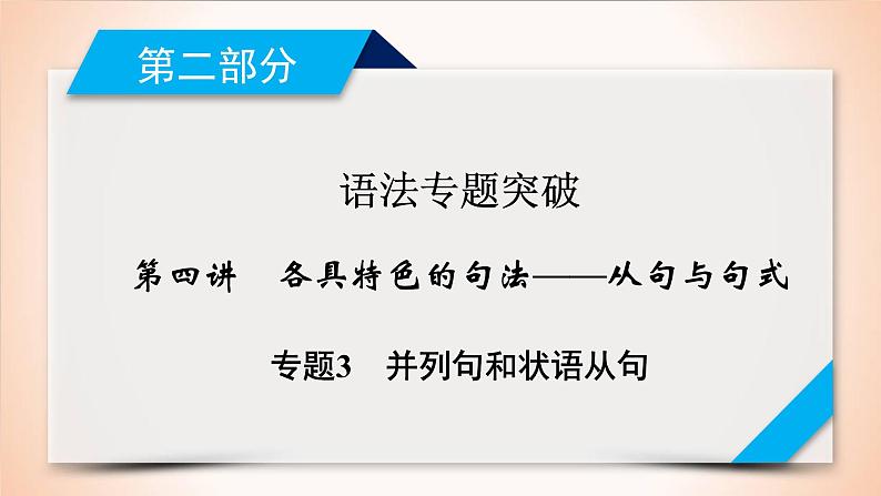 高中英语高考第2部分 第4讲 专题3并列句和状语从句 2021届人教版英语高考一轮复习同步课件01