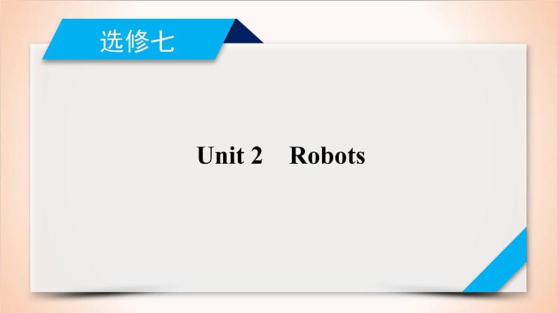 高中英语高考第1部分 选修7 Unit 2 2021届人教版英语高考一轮复习同步课件第1页