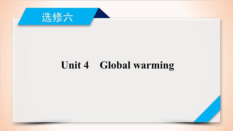 高中英语高考第1部分 选修6 Unit 4 2021届人教版英语高考一轮复习同步课件第1页