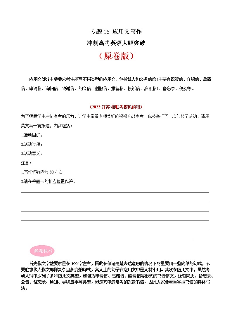 专题05  应用文写作冲刺高考英语大题突破+限时集训（江苏专用）（原卷版）第1页