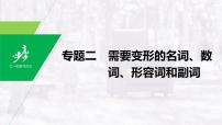 高中英语高考第2部分 语法专项突破 专题2 需要变形的名词、数词、形容词和副词课件PPT