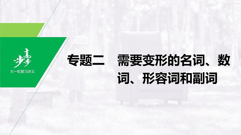 高中英语高考第2部分 语法专项突破 专题2 需要变形的名词、数词、形容词和副词课件PPT第1页