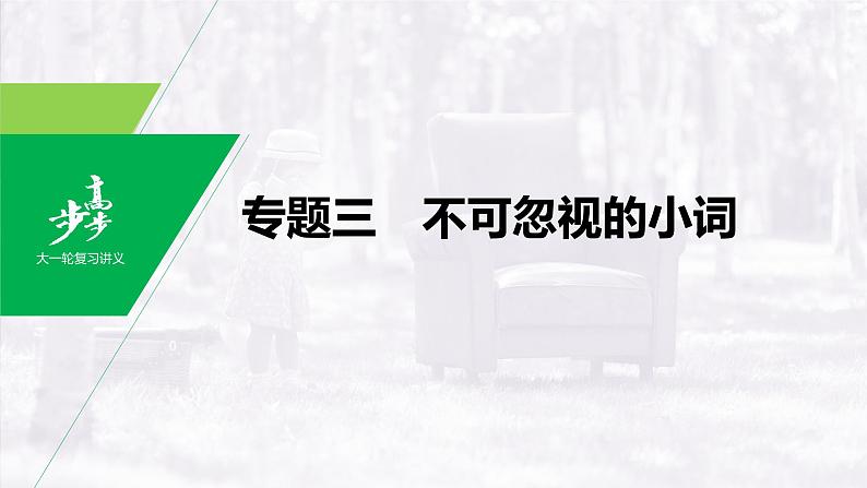 高中英语高考第2部分 语法专项突破 专题3 不可忽视的小词课件PPT01