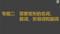 高中英语高考第2部分 语法专题 专题二 需要变形的名词、数词、形容词和副词课件PPT