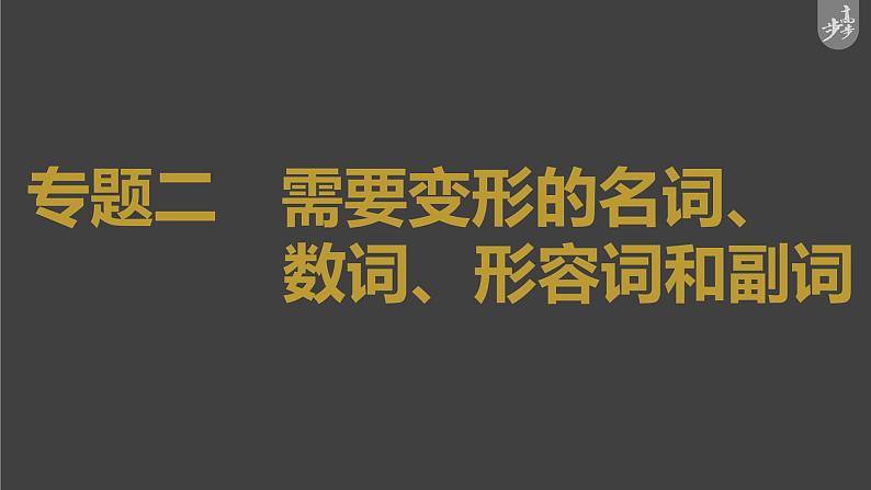 高中英语高考第2部分 语法专题 专题二 需要变形的名词、数词、形容词和副词课件PPT01