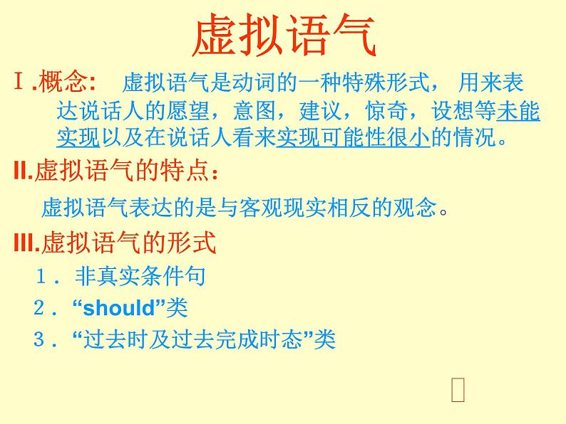 高中英语高考高考英语语一轮复习——虚拟语气课件第1页