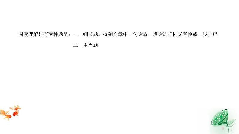 高中英语高考高考英语总复习课件_ 阅读理解主旨题做题技巧04