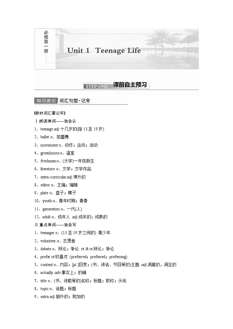 高中英语高考第1部分 教材知识解读 必修第1册　Unit 1　Teenage Life第1页