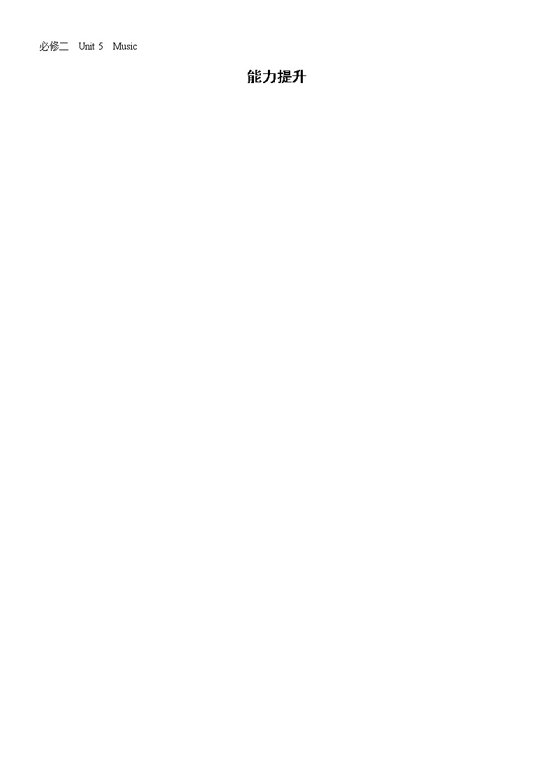 高中英语高考必修二  Unit 5  Music 2021届高考英语一轮复习能力提升题01