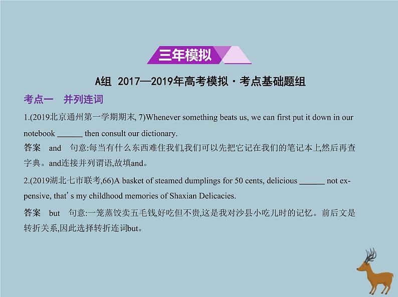 高中英语高考北京专用2020届高考英语一轮复习专题十四并列连词和复合句课件02