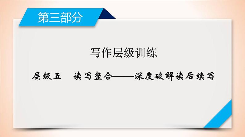 高中英语高考第3部分 层级5读写整合——深度破解读后续写 2021届人教版英语高考一轮复习同步课件第1页