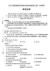 2023届湖南省新高考教学教研联盟高三下学期第一次联考英语试题
