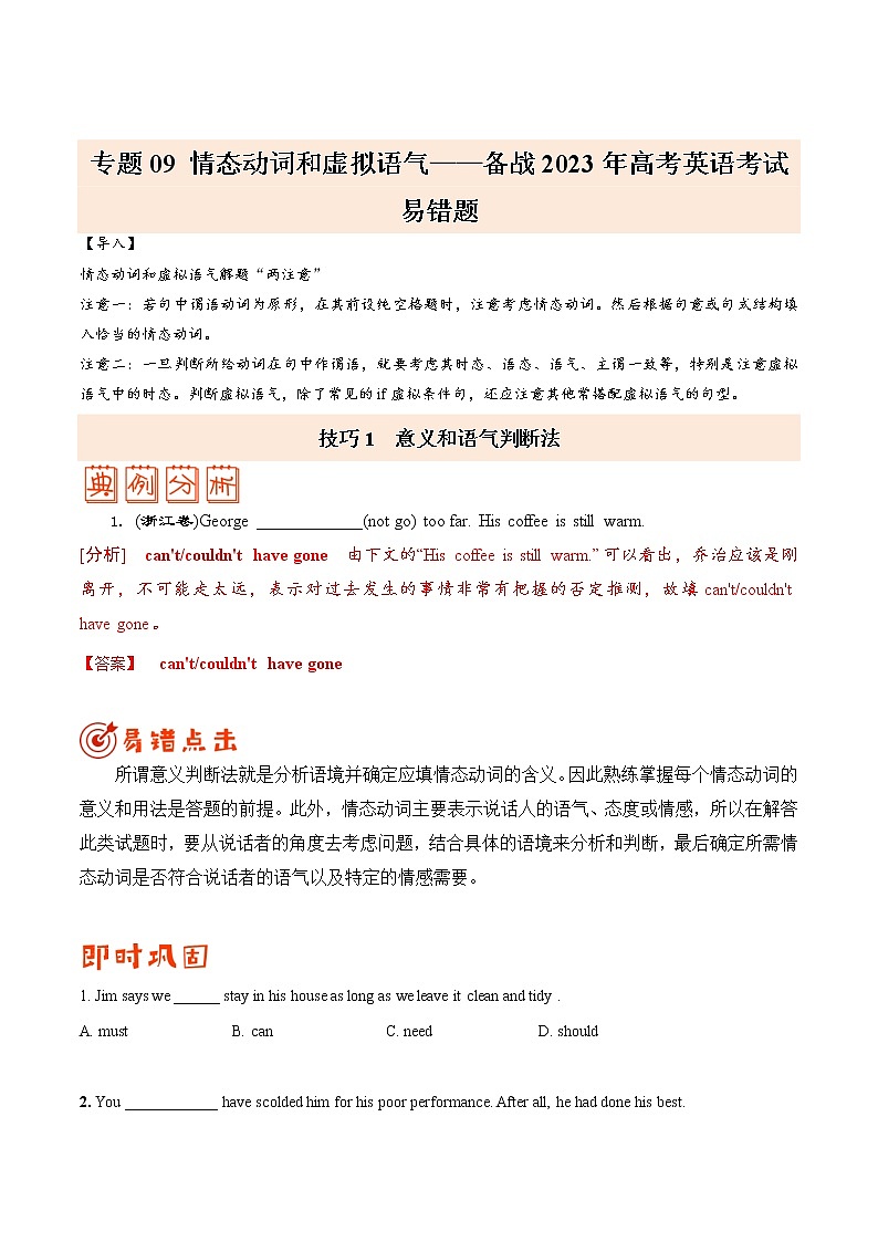（学生版）专题09 情态动词和虚拟语气——【冲刺2023】高考英语考试易错题第1页