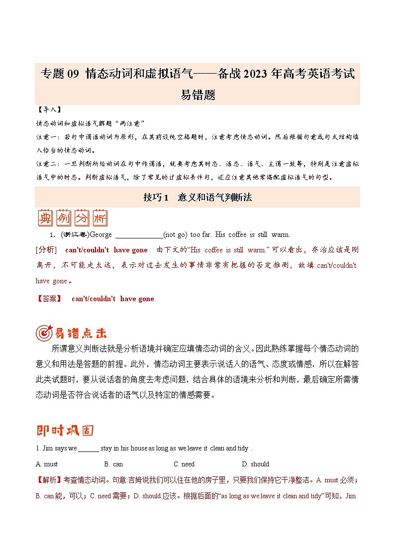 (教师版）专题09 情态动词和虚拟语气——【冲刺2023】高考英语考试易错题第1页