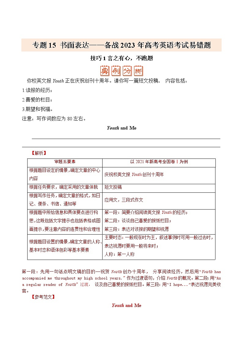 专题15 书面表达——【冲刺2023】高考英语考试易错题（原卷版+解析版）01