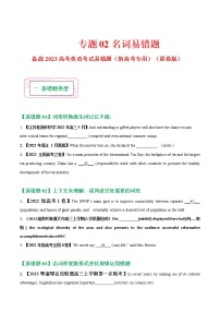 01  冠词 ——【冲刺2023】高考英语考试易错题（新高考专用）（原卷版+解析版）